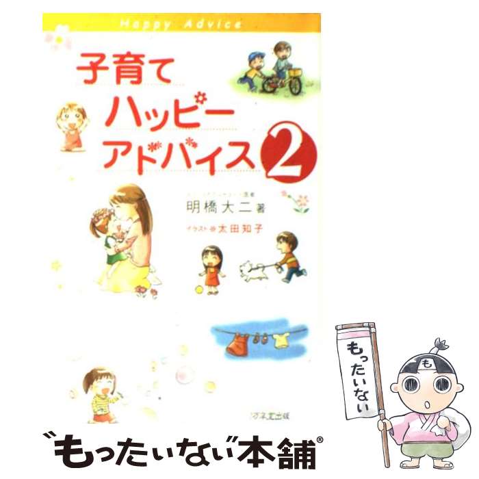  子育てハッピーアドバイス 2 / 明橋 大二, 太田 知子 / 1万年堂出版 