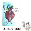  めうしのジャスミン / ロジャー デュボアザン, 乾 侑美子, Roger Duvoisin / 童話館出版 