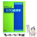 【中古】 グラフィックミクロ経済学 / 吉田真理子, 金谷貞男 / 新世社 [単行本]【メール便送料無料】【あす楽対応】