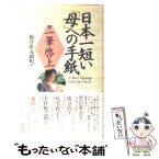 【中古】 日本一短い「母」への手紙 一筆啓上 / 福井県丸岡町 / 大巧社 [新書]【メール便送料無料】【あす楽対応】