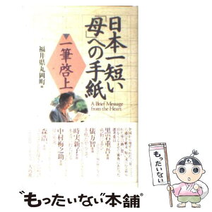 【中古】 日本一短い「母」への手紙 一筆啓上 / 福井県丸岡町 / 大巧社 [新書]【メール便送料無料】【あす楽対応】