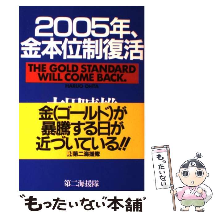 【中古】 2005年、金本位制復活 / 太田 晴雄 / 第二海援隊 [単行本]【メール便送料無料】【あす楽対応】