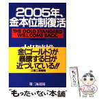 【中古】 2005年、金本位制復活 / 太田 晴雄 / 第二海援隊 [単行本]【メール便送料無料】【あす楽対応】