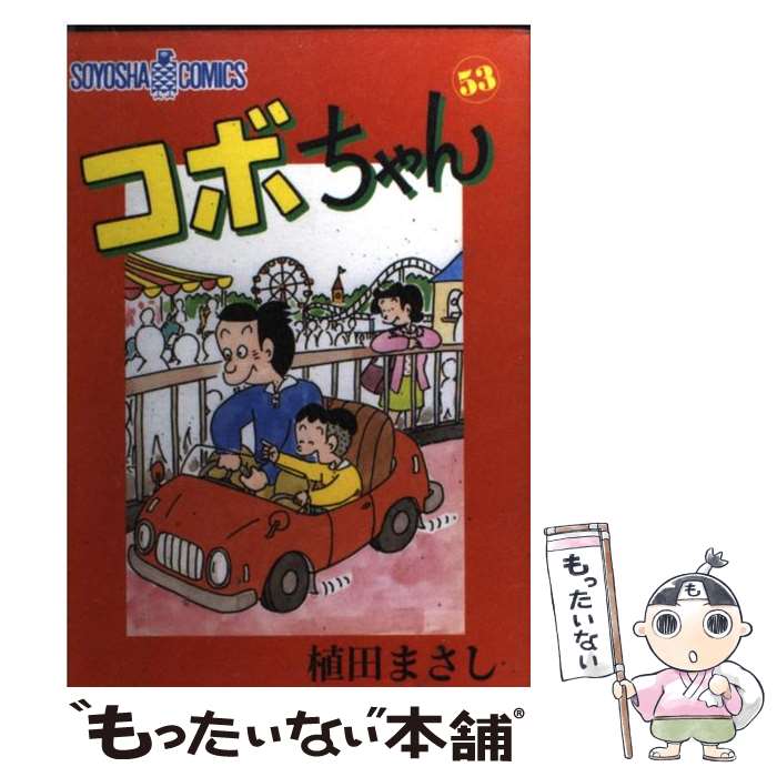  コボちゃん 53 / 植田 まさし / 蒼鷹社 