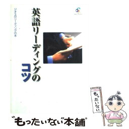 【中古】 英語リーディングのコツ / ジオス出版 / ジオス [単行本]【メール便送料無料】【あす楽対応】