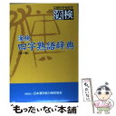 【中古】 漢検四字熟語辞典 / 日本漢字教育振興会 / 日本漢字能力検定協会 単行本 【メール便送料無料】【あす楽対応】