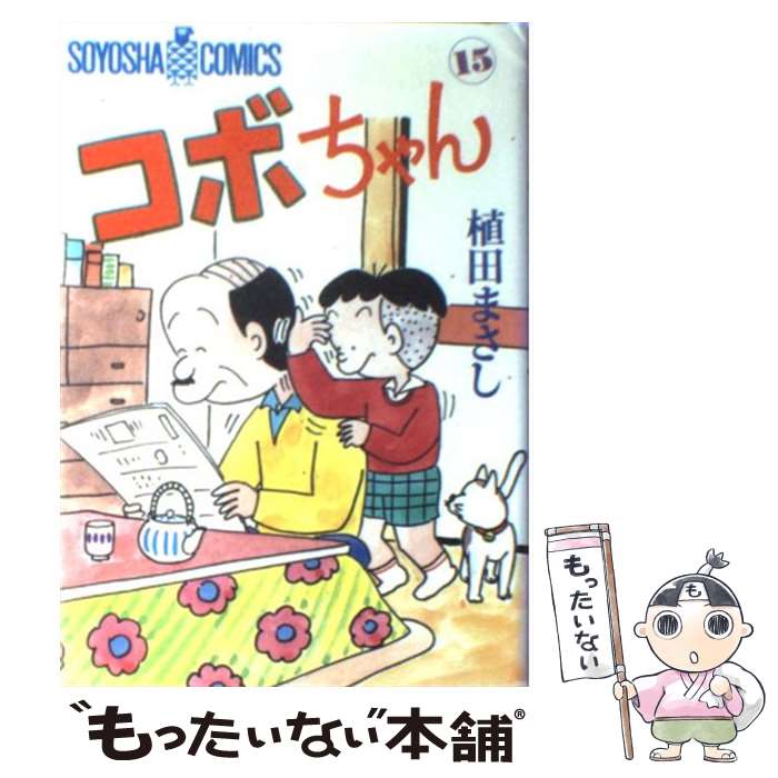  コボちゃん 15 / 植田 まさし / 蒼鷹社 