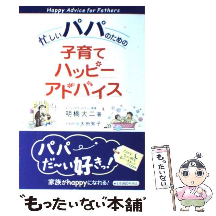  忙しいパパのための子育てハッピーアドバイス / 太田 知子, 明橋 大二 / 1万年堂出版 