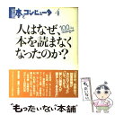  人はなぜ、本を読まなくなったのか？ / 本とコンピュータ編集室 / 大日本印刷 