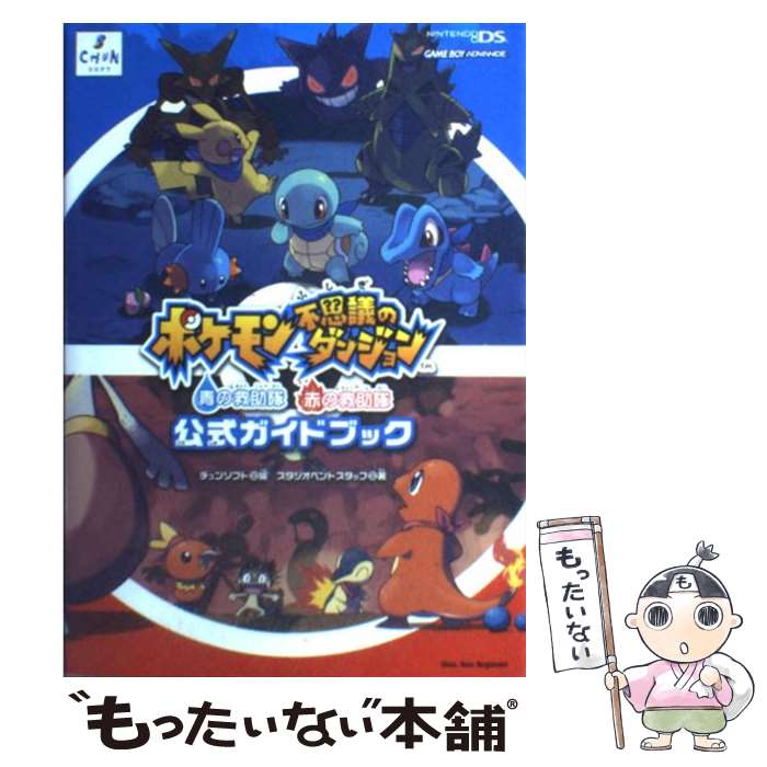 【中古】 ポケモン不思議のダンジョン青の救助隊赤の救助隊公式ガイドブック Nintendo DS / チュンソフト, スタジオベントス / 単行本 【メール便送料無料】【あす楽対応】