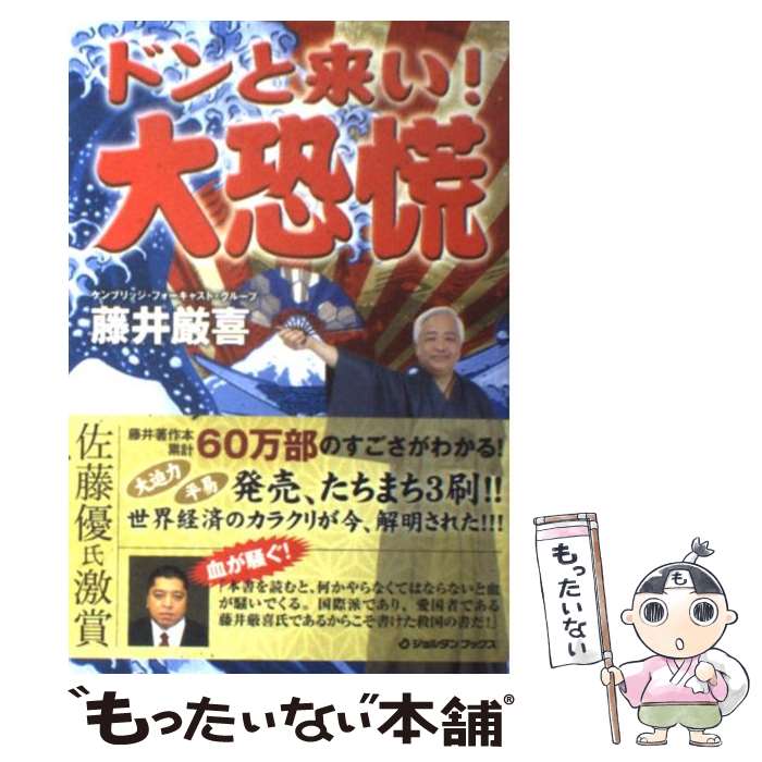 【中古】 ドンと来い！大恐慌 / 藤井厳喜 / ジョルダン [単行本（ソフトカバー）]【メール便送料無料】【あす楽対応】