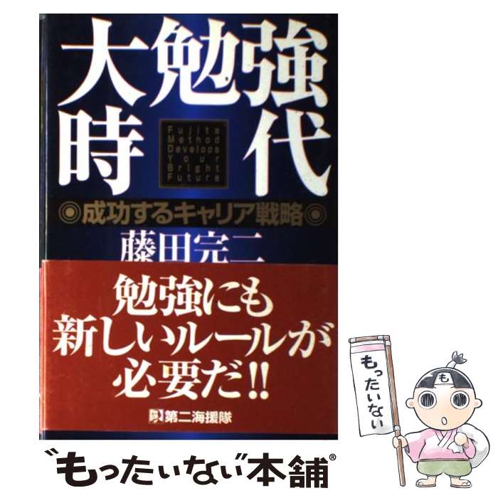 著者：藤田 完二出版社：第二海援隊サイズ：単行本ISBN-10：4925041142ISBN-13：9784925041140■通常24時間以内に出荷可能です。※繁忙期やセール等、ご注文数が多い日につきましては　発送まで48時間かかる場合があります。あらかじめご了承ください。 ■メール便は、1冊から送料無料です。※宅配便の場合、2,500円以上送料無料です。※最短翌日配達ご希望の方は、宅配便をご選択下さい。※「代引き」ご希望の方は宅配便をご選択下さい。※配送番号付きのゆうパケットをご希望の場合は、追跡可能メール便（送料210円）をご選択ください。■ただいま、オリジナルカレンダーをプレゼントしております。■お急ぎの方は「もったいない本舗　お急ぎ便店」をご利用ください。最短翌日配送、手数料298円から■まとめ買いの方は「もったいない本舗　おまとめ店」がお買い得です。■中古品ではございますが、良好なコンディションです。決済は、クレジットカード、代引き等、各種決済方法がご利用可能です。■万が一品質に不備が有った場合は、返金対応。■クリーニング済み。■商品画像に「帯」が付いているものがありますが、中古品のため、実際の商品には付いていない場合がございます。■商品状態の表記につきまして・非常に良い：　　使用されてはいますが、　　非常にきれいな状態です。　　書き込みや線引きはありません。・良い：　　比較的綺麗な状態の商品です。　　ページやカバーに欠品はありません。　　文章を読むのに支障はありません。・可：　　文章が問題なく読める状態の商品です。　　マーカーやペンで書込があることがあります。　　商品の痛みがある場合があります。