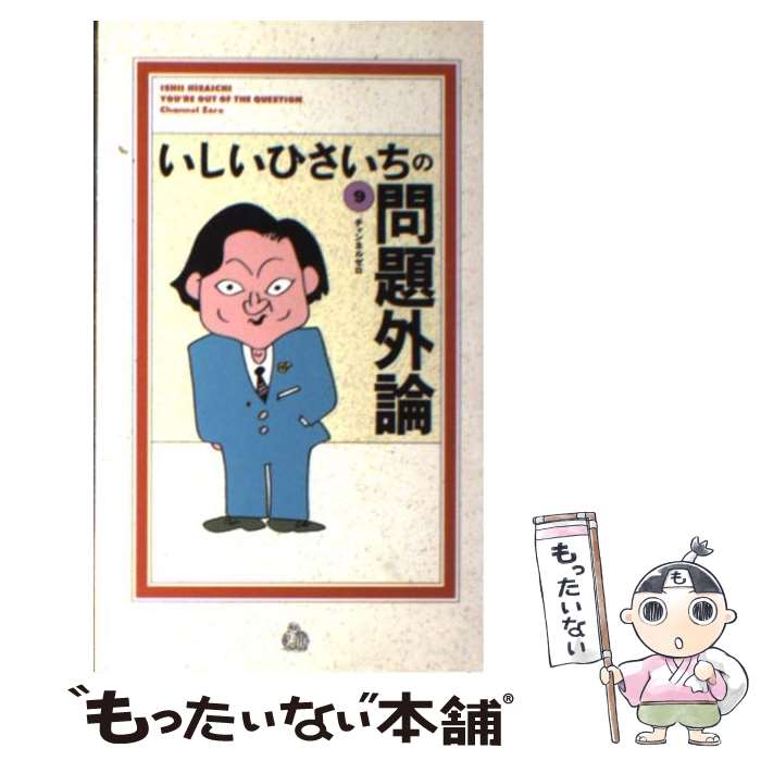 【中古】 いしいひさいちの問題外論 9 / いしい ひさいち / チャンネルゼロ コミック 【メール便送料無料】【あす楽対応】