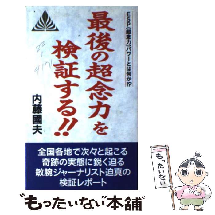  最後の超念力を検証する！！ ESP（超念力）パワーとは何か！？ / 内藤 国夫 / 善文社 