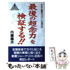 【中古】 最後の超念力を検証する！！ ESP（超念力）パワーとは何か！？ / 内藤 国夫 / 善文社 [新書]【メール便送料無料】【あす楽対応】