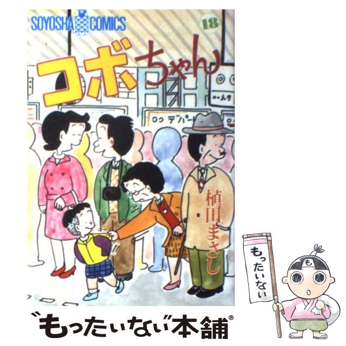 楽天市場】コボちゃん（本・雑誌・コミック）の通販