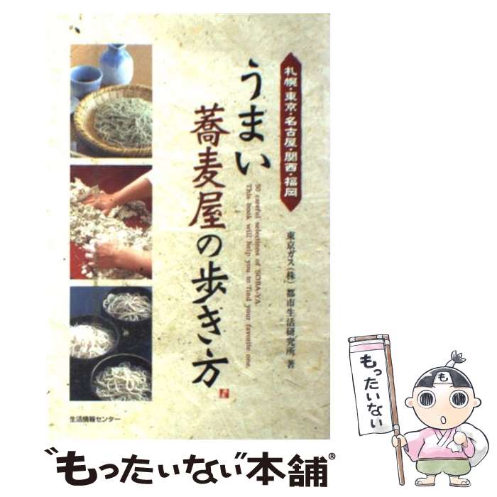 【中古】 うまい蕎麦屋の歩き方 札幌・東京・名古屋・関西・福岡 / 東京ガス都市生活研究所 / 生活情報センター [ペーパーバック]【メール便送料無料】【あす楽対応】