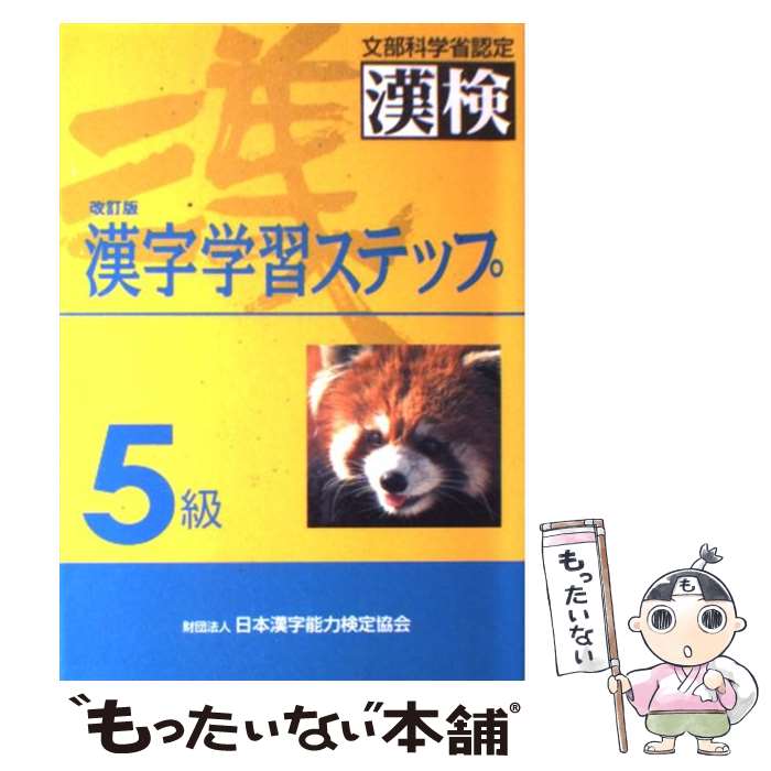 楽天もったいない本舗　楽天市場店【中古】 5級漢字学習ステップ 改訂版 / 日本漢字教育振興会 / 日本漢字能力検定協会 [単行本]【メール便送料無料】【あす楽対応】