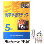 【中古】 5級漢字学習ステップ 改訂版 / 日本漢字教育振興会 / 日本漢字能力検定協会 [単行本]【メール便送料無料】【あす楽対応】