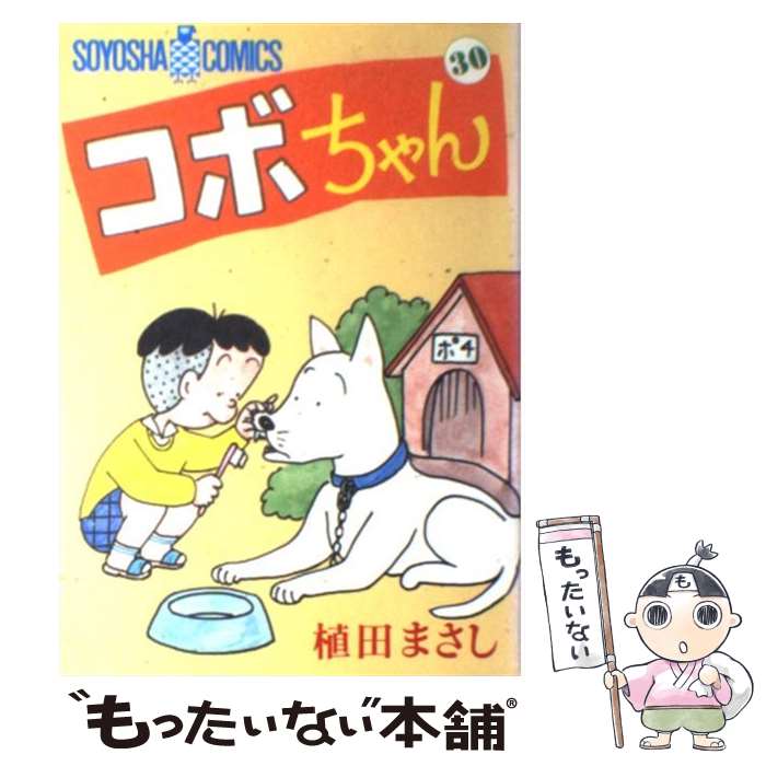 【中古】 コボちゃん 30 / 植田 まさし / 蒼鷹社 単行本 【メール便送料無料】【あす楽対応】