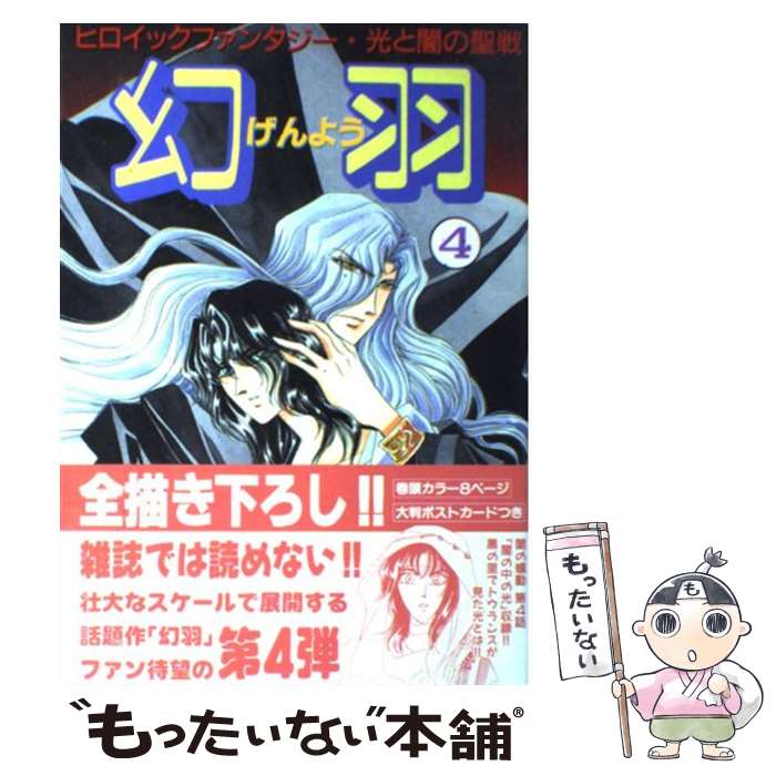 【中古】 幻羽（4） / 葉月 しのぶ / 日本エディターズ [コミック]【メール便送料無料】【最短翌日配達対応】