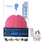 【中古】 洗脳護身術 日常からの覚醒、二十一世紀のサトリ修行と自己解放 / 苫米地 英人 / 三才ブックス [単行本]【メール便送料無料】【あす楽対応】