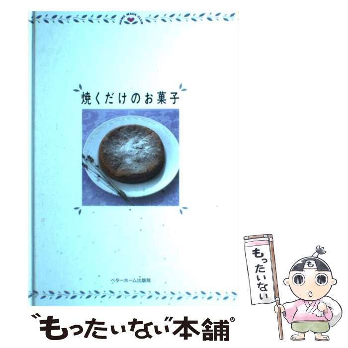 【中古】 焼くだけのお菓子 / ベターホーム協会 / ベターホーム協会 単行本 【メール便送料無料】【あす楽対応】