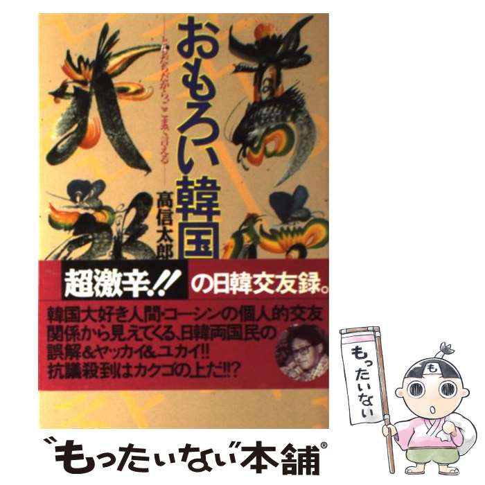  おもろい韓国人 友達だから、ここまで言える / 高 信太郎 / こーりん社 