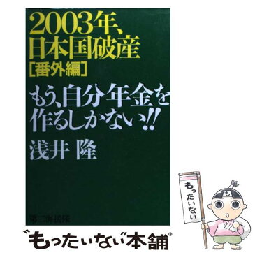 【中古】 もう、自分年金を作るしかない！！ 2003年、日本国破産番外編 / 浅井 隆 / 第二海援隊 [単行本]【メール便送料無料】【あす楽対応】