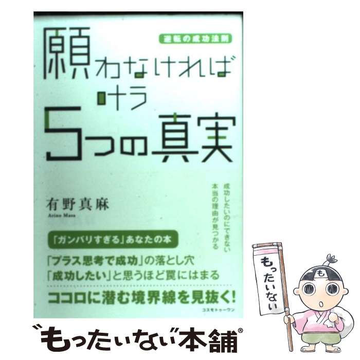  願わなければ叶う5つの真実 逆転の成功法則 / 有野 真麻 / コスモトゥーワン 