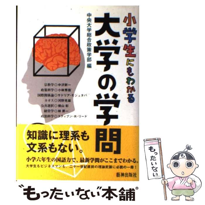 【中古】 小学生にもわかる大学の学問 / 中央大学総合政策学部 / アミューズブックス 単行本 【メール便送料無料】【あす楽対応】