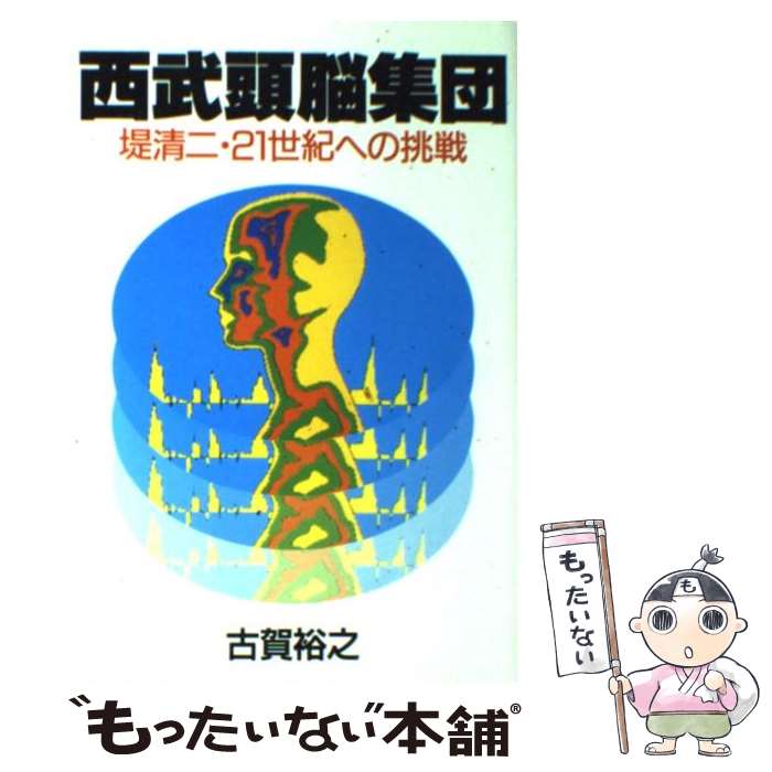 【中古】 西武頭脳集団 提清二・21世紀への挑戦 新版 新版