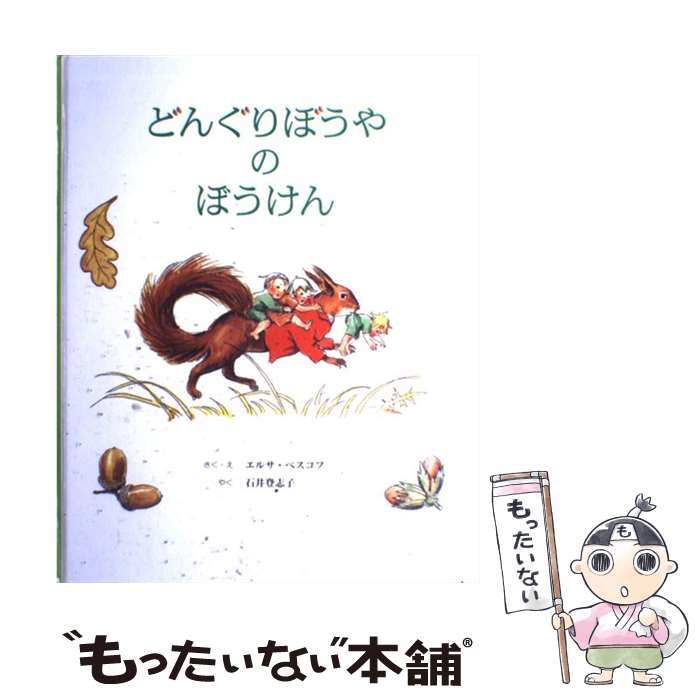 【中古】 どんぐりぼうやのぼうけん / エルサ・ベスコフ, Elsa Beskow, 石井 登志子 / 童話館出版 [大型本]【メール便送料無料】【あす楽対応】