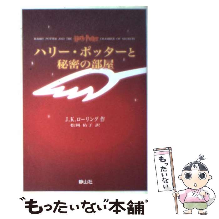 【中古】 ハリー・ポッターと秘密の部屋 携帯版 / J.K.ローリング, 松岡 佑子 / 静山社 [単行本]【メール便送料無料】【あす楽対応】