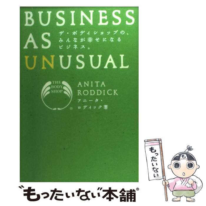 【中古】 ザ・ボディショップの、みんなが幸せになるビジネス。 / アニータ ロディック, ハント ヴェルク / トランスワールドジャパン [単行本]【メール便送料無料】【最短翌日配達対応】