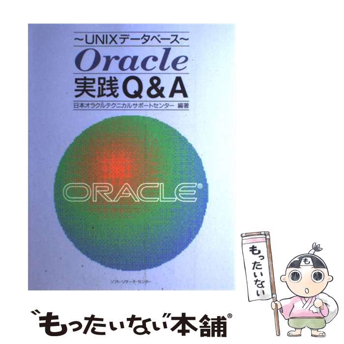 【中古】 Oracle実践Q＆A UNIXデータベース / 日本オラクルテクニカルサポートセンター / ソフトリサーチセンター [単行本]【メール便送料無料】【あす楽対応】