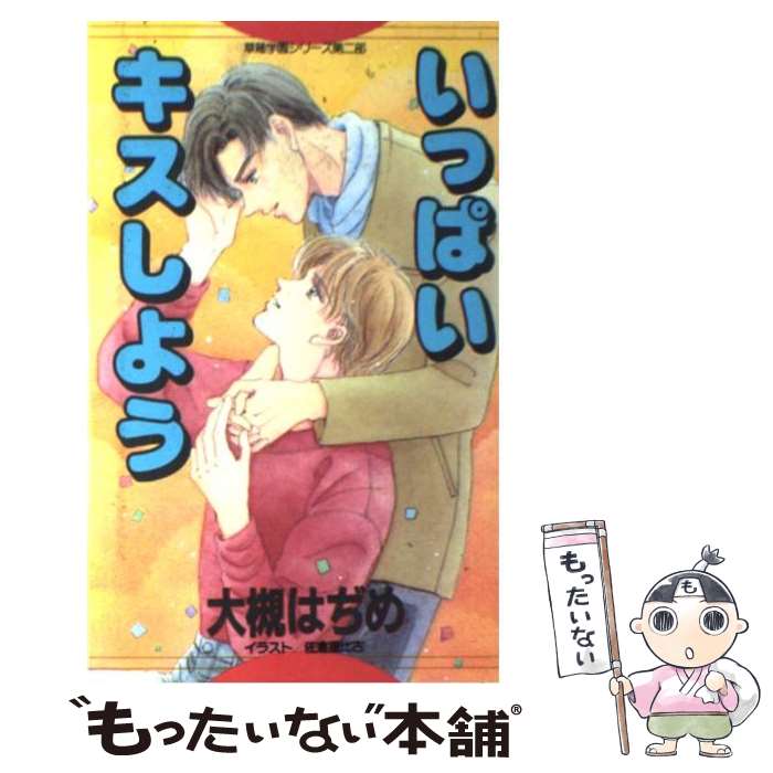 【中古】 いっぱいキスしよう / 大槻 はぢめ, 佐倉 星比古 / 東京三世社 [新書]【メール便送料無料】【あす楽対応】