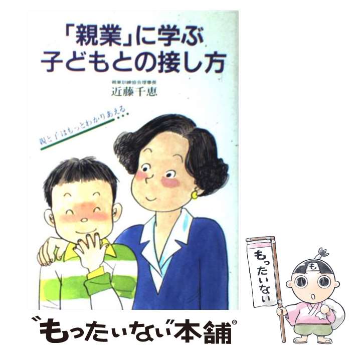  「親業」に学ぶ子どもとの接し方 親と子はもっとわかりあえる / 近藤 千恵 / 企画室 