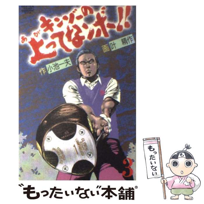 【中古】 キンゾーの上ってなンボ！！ 3 / 小池 一夫, 叶 精作 / 小池書院 [新書]【メール便送料無料】【あす楽対応】