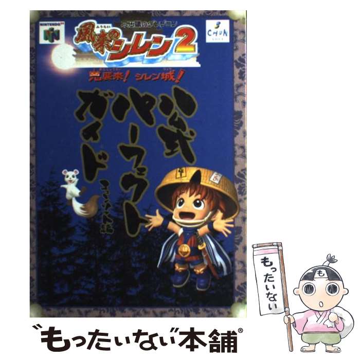 【中古】 風来のシレン2公式パーフェクトガイド 不思議のダンジョン / チュンソフト / チュンソフト 単行本 【メール便送料無料】【あす楽対応】