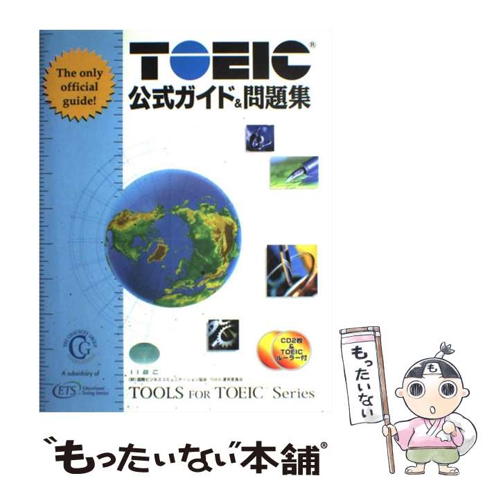 【中古】 TOEIC公式ガイド＆問題集 日本語版 第2版 / Educational Testing Service, 国際ビジネスコミュニケ-ション協会 / 国際ビジネスコミュニ [大型本]【メール便送料無料】【あす楽対応】