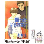 【中古】 愛さずにいられない / どおる / 東京三世社 [単行本]【メール便送料無料】【あす楽対応】