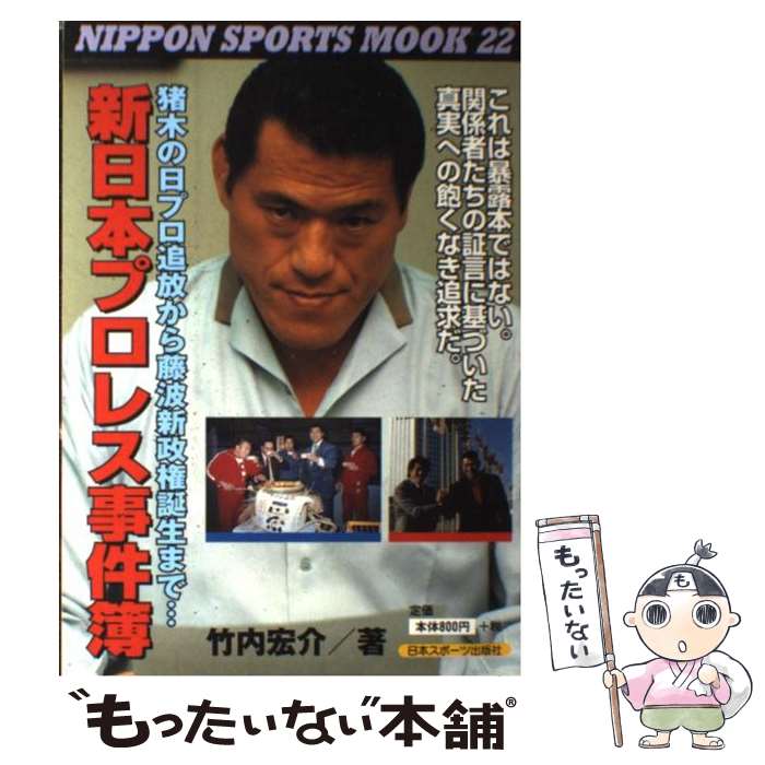 【中古】 新日本プロレス事件簿 猪木の日本プロレス追放から藤波新政権誕生まで… / 竹内 宏介 / 日本スポーツ出版社 [ムック]【メール便送料無料】【最短翌日配達対応】のサムネイル