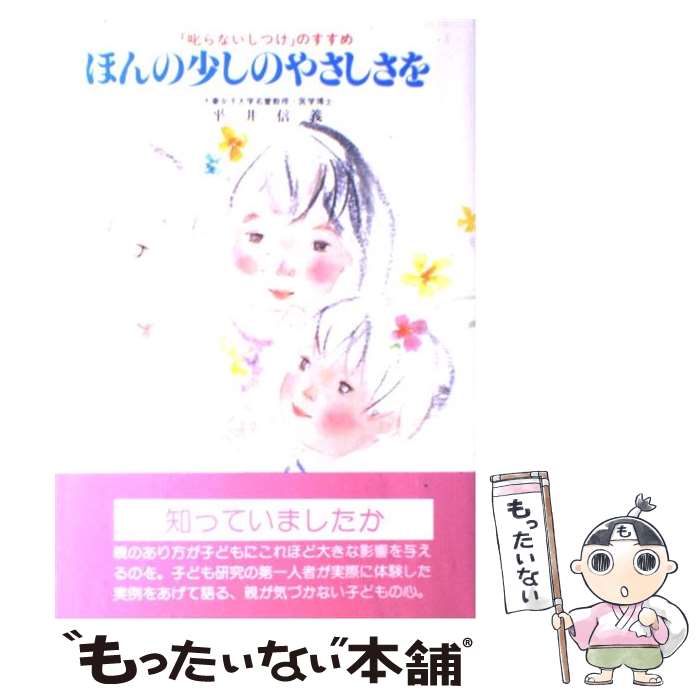 【中古】 ほんの少しのやさしさを / 平井信義 / 平井 信義 / 企画室 [単行本]【メール便送料無料】【最短翌日配達対応】