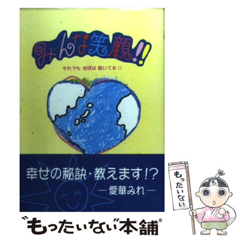 【中古】 みーんな笑顔 / 愛華 みれ / 宝塚歌劇団出版 [単行本]【メール便送料無料】【あす楽対応】