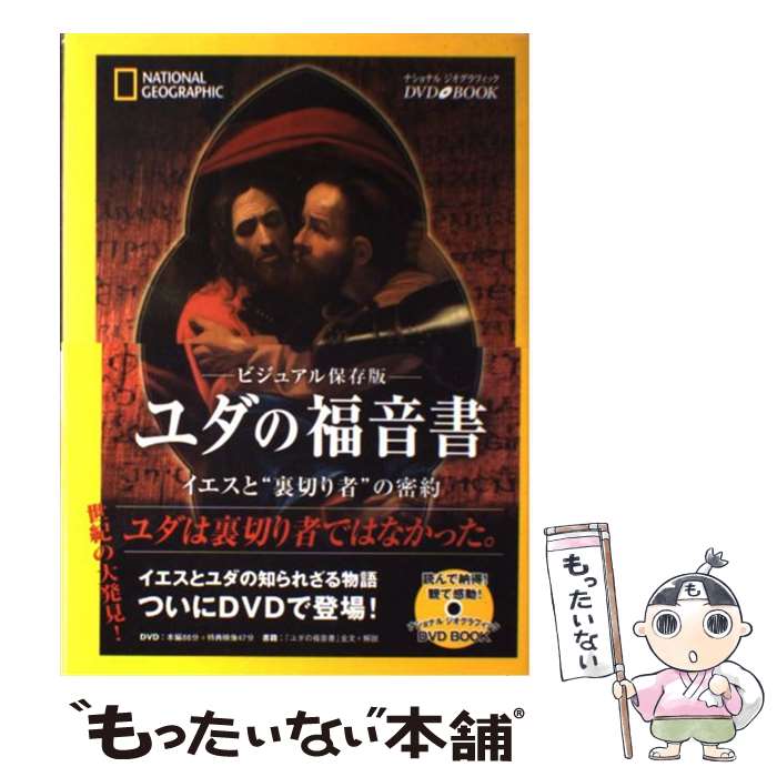 【中古】 ユダの福音書 / マービン マイヤー, グレゴール ウルスト, ロドルフ カッセル, アンドリュー コックバーン, ナショナル ジオ / [単行本]【メール便送料無料】【最短翌日配達対応】