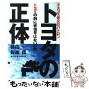 楽天もったいない本舗　楽天市場店【中古】 トヨタの正体 マスコミ最大のパトロントヨタの前に赤信号はないのか / 横田 一 / 金曜日 [単行本]【メール便送料無料】【あす楽対応】