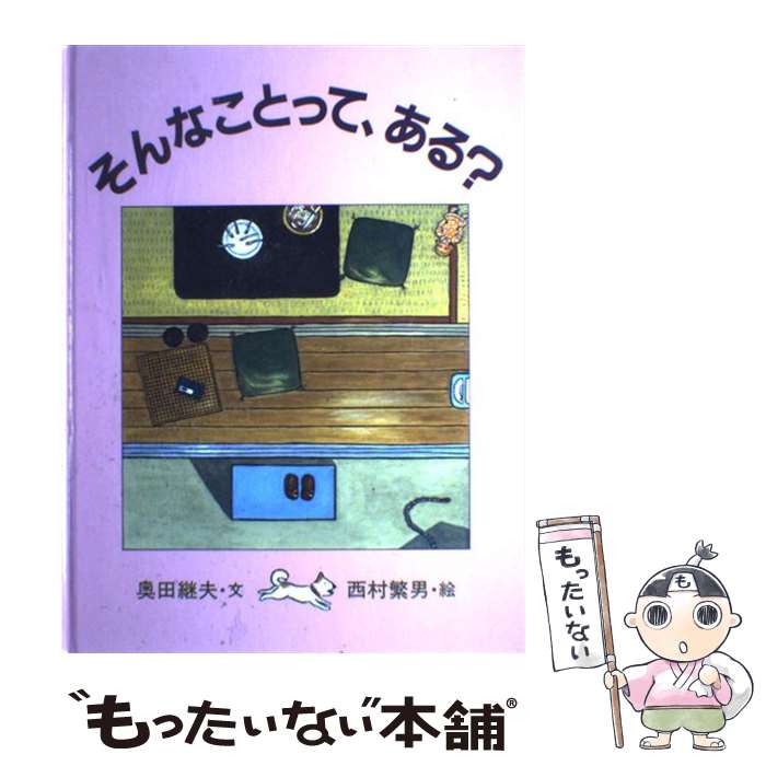 【中古】 そんなことって、ある？ / 奥田 継夫, 西村 繁男 / サンリード [単行本]【メール便送料無料】【あす楽対応】のサムネイル