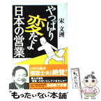 【中古】 やっぱり変だよ日本の営業 競争力回復への提案 / 日経BPコンサルティング / 日経BPコンサルティング [単行本]【メール便送料無料】【あす楽対応】