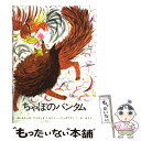  ちゃぼのバンタム / ルイーズ ファティオ, ロジャー デュボアザン, Louise Fatio, Roger Duvoisin, 乾 侑美子 / 童話館出版 